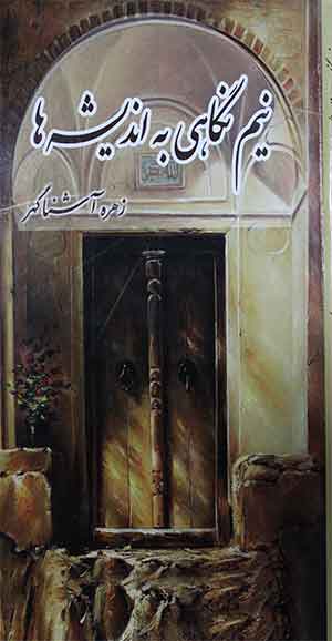 نیم نگاهی به اندیشه