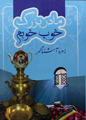 مادر بزرگ خوب خوبم